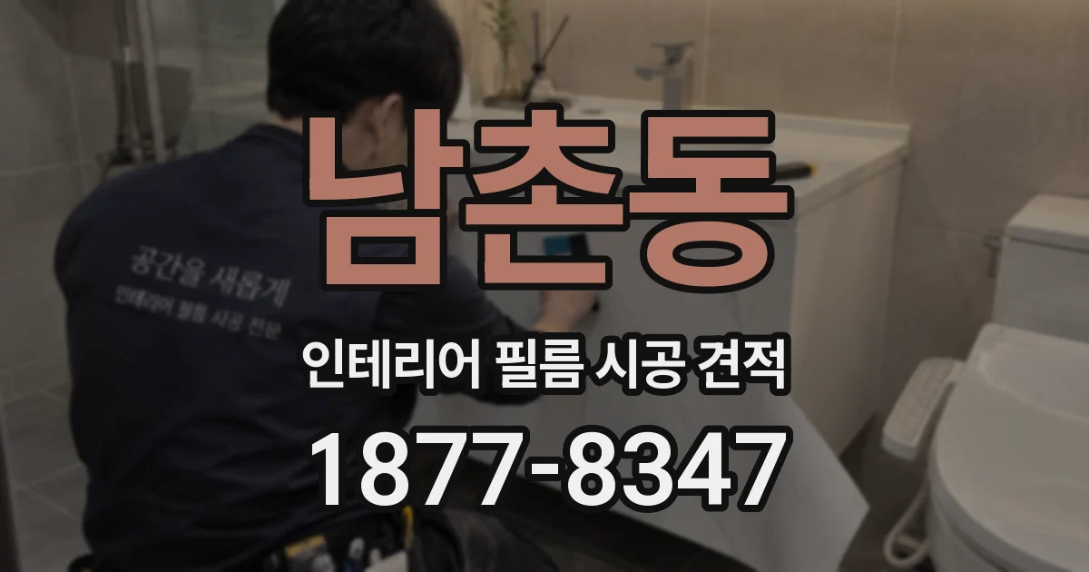 남촌동 인테리어 필름 시공 견적