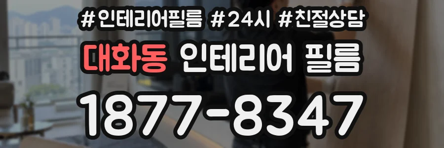 대화동 인테리어 필름
