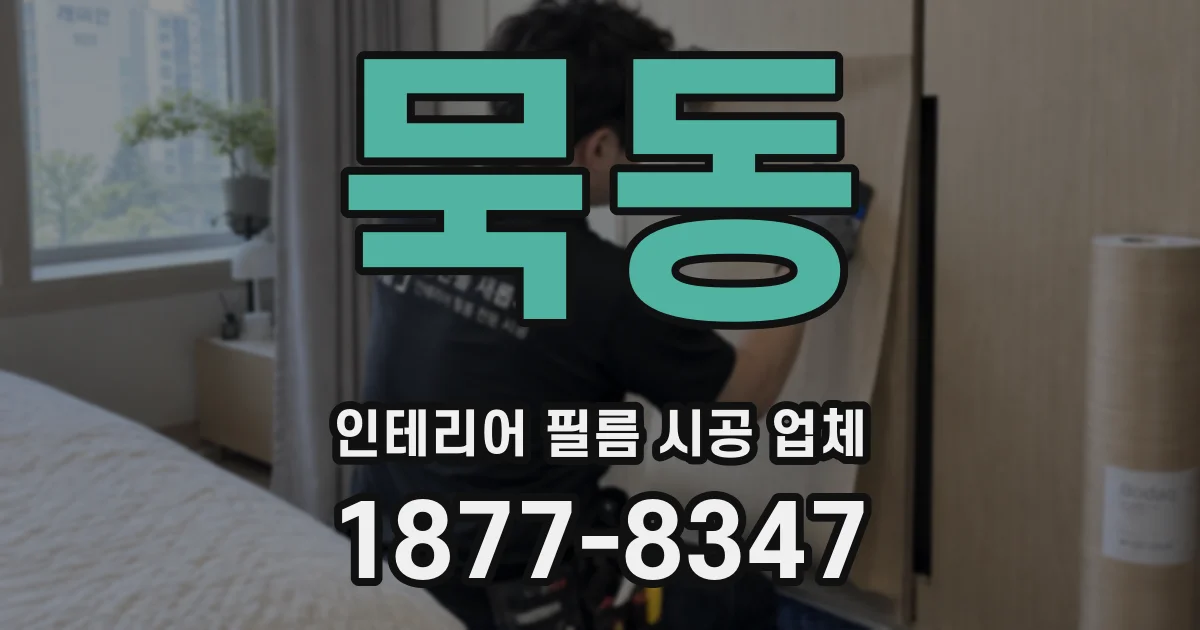 묵동 인테리어 필름 시공 업체