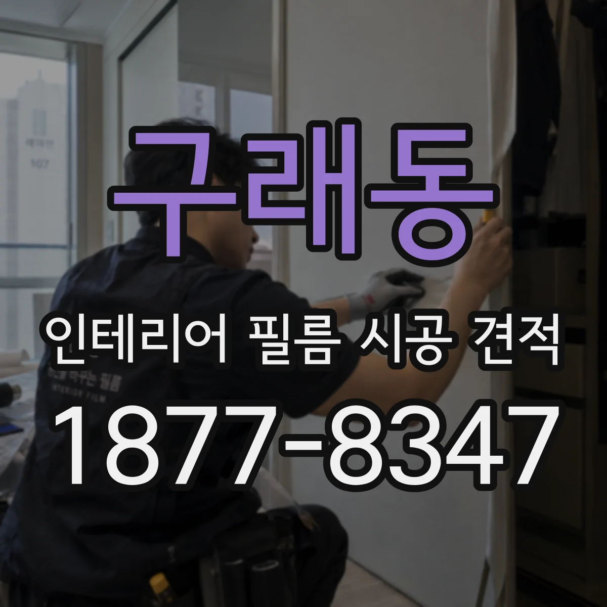 구래동 인테리어 필름 시공 견적