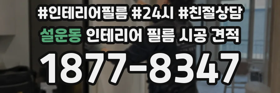 설운동 인테리어 필름 시공 견적