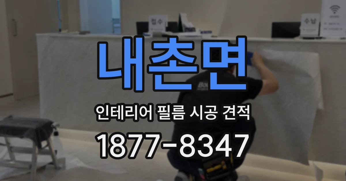 내촌면 인테리어 필름 시공 견적