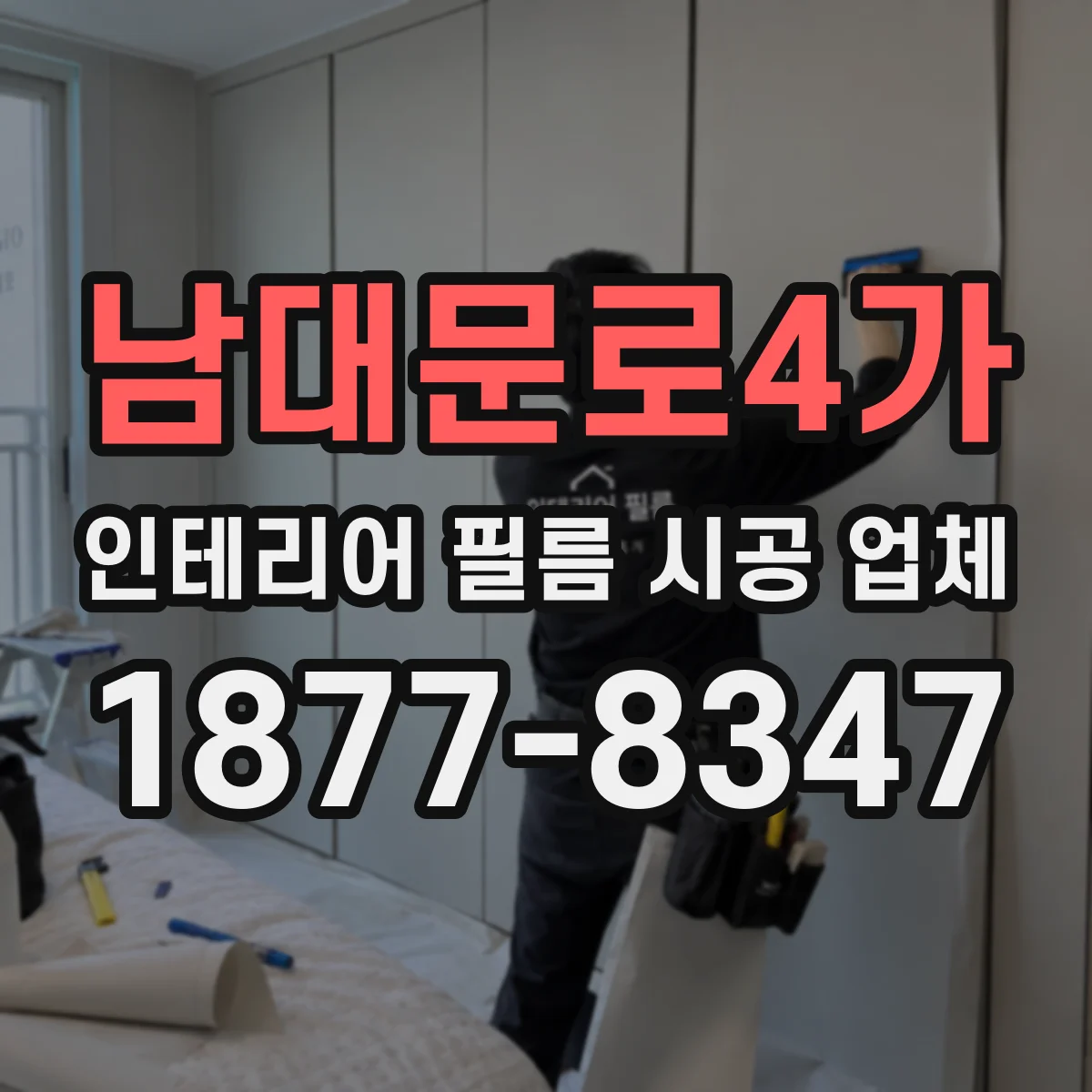 남대문로4가 인테리어 필름 시공 업체