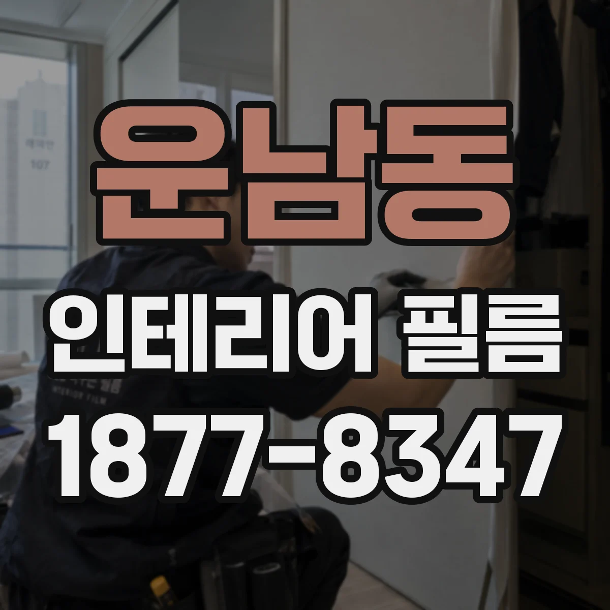 운남동 인테리어 필름