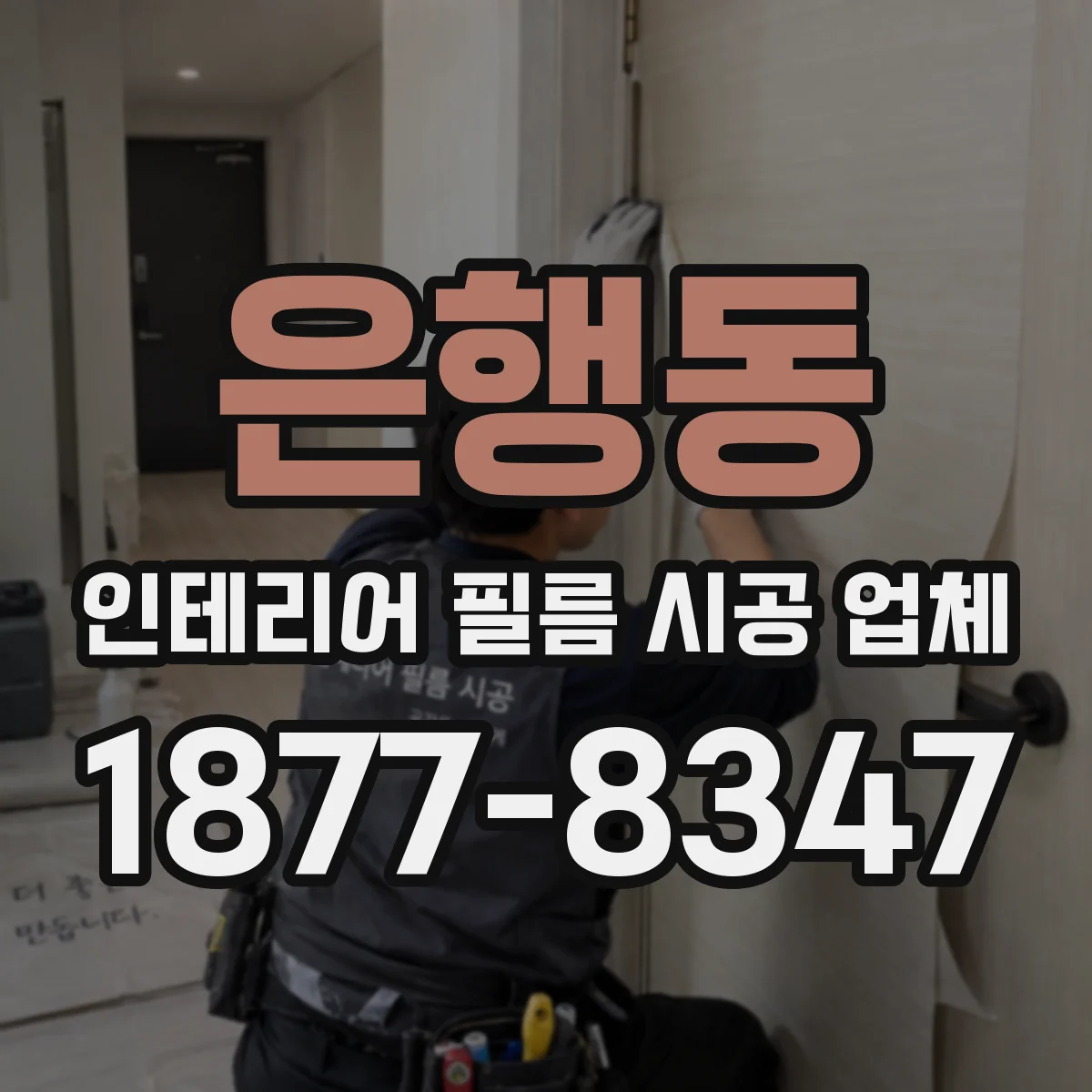 은행동 인테리어 필름 시공 업체