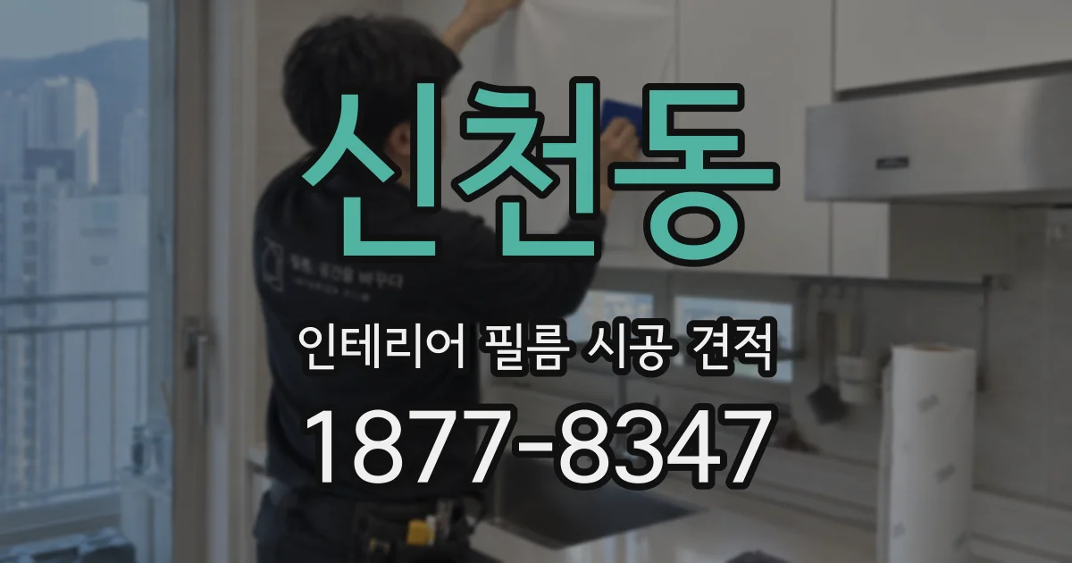 신천동 인테리어 필름 시공 견적