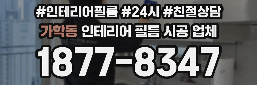 가학동 인테리어 필름 시공 업체