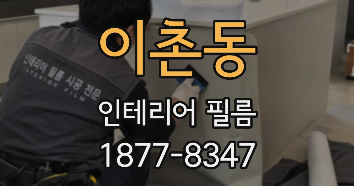 이촌동 인테리어 필름