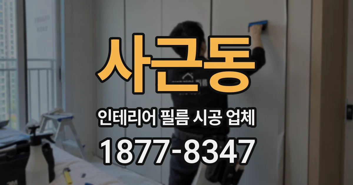 사근동 인테리어 필름 시공 업체