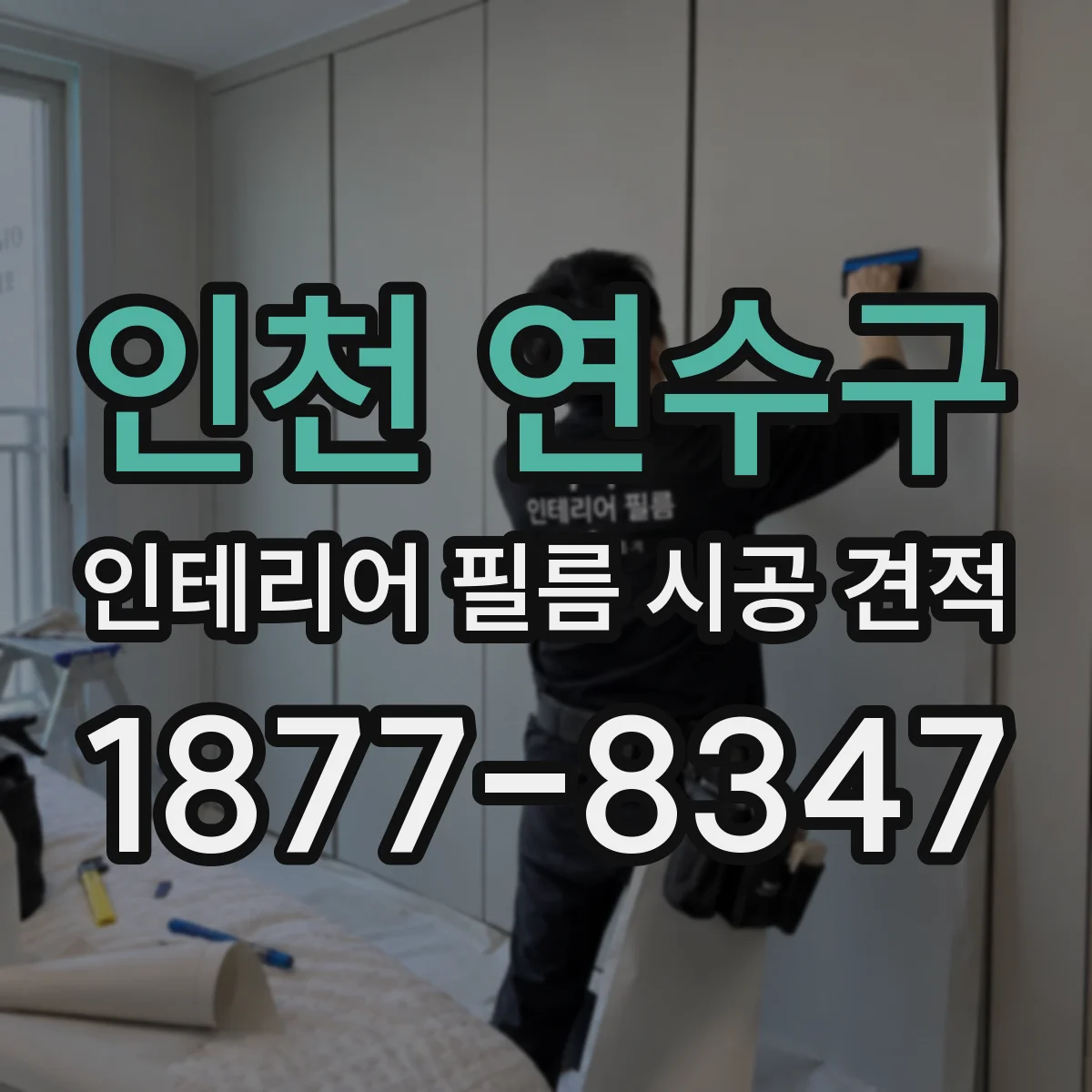인천 연수구 인테리어 필름 시공 견적