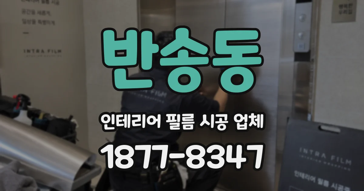 반송동 인테리어 필름 시공 업체