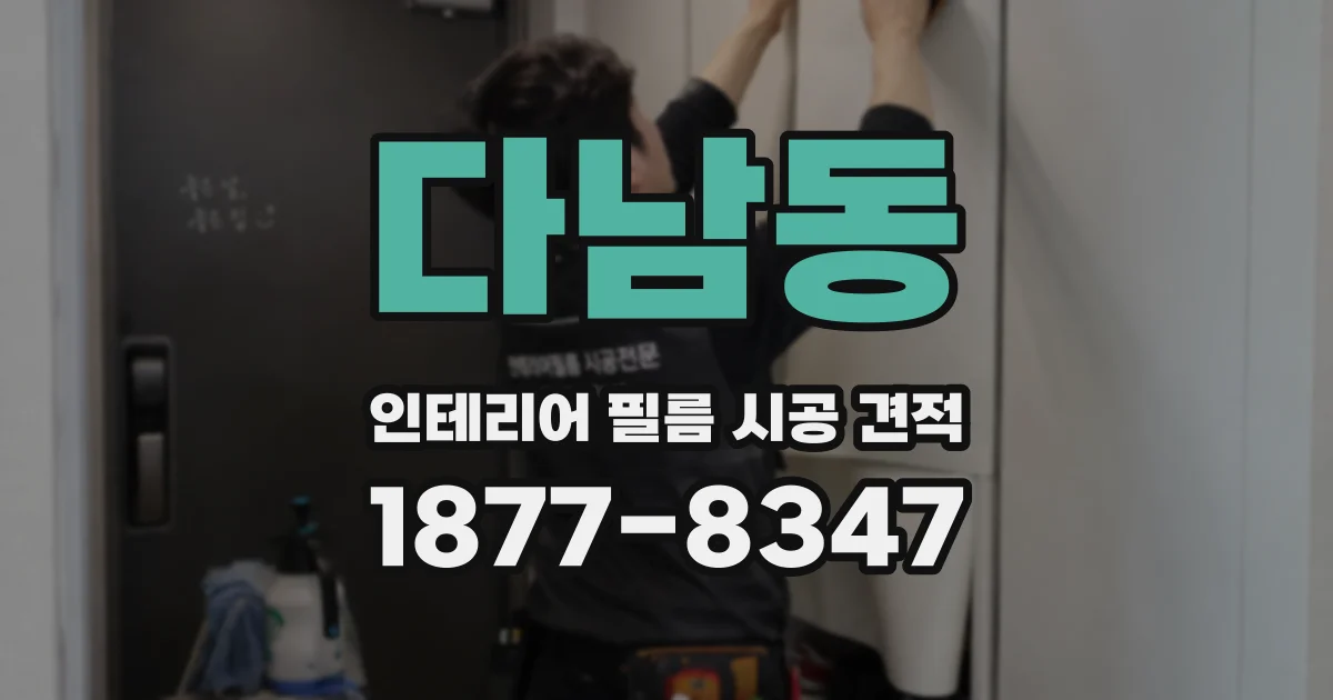 다남동 인테리어 필름 시공 견적