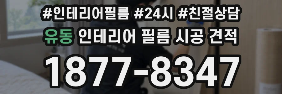 유동 인테리어 필름 시공 견적
