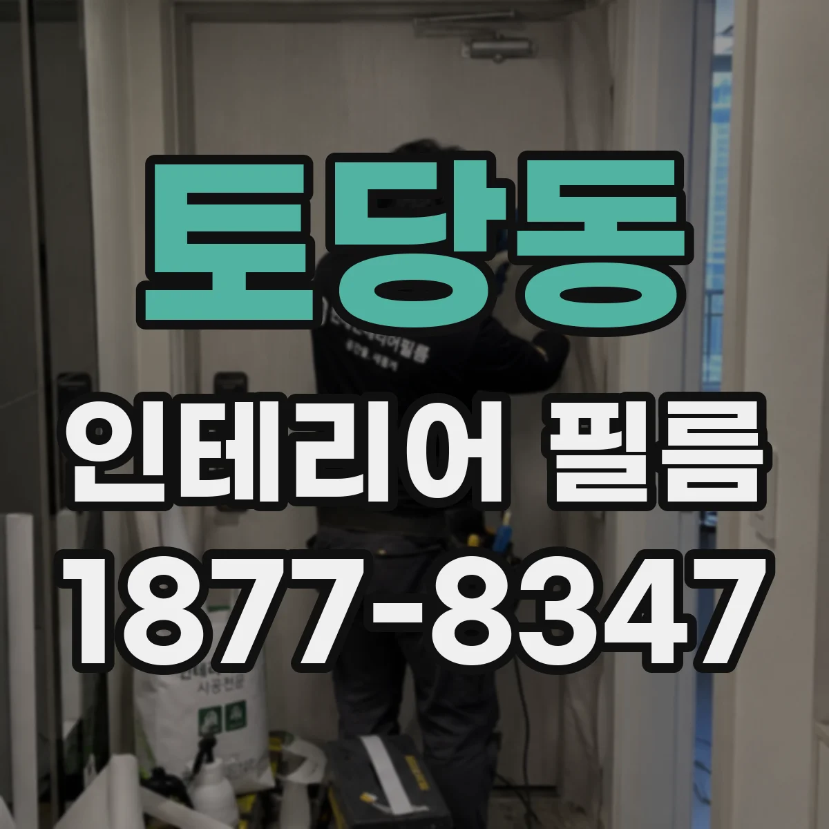 토당동 인테리어 필름