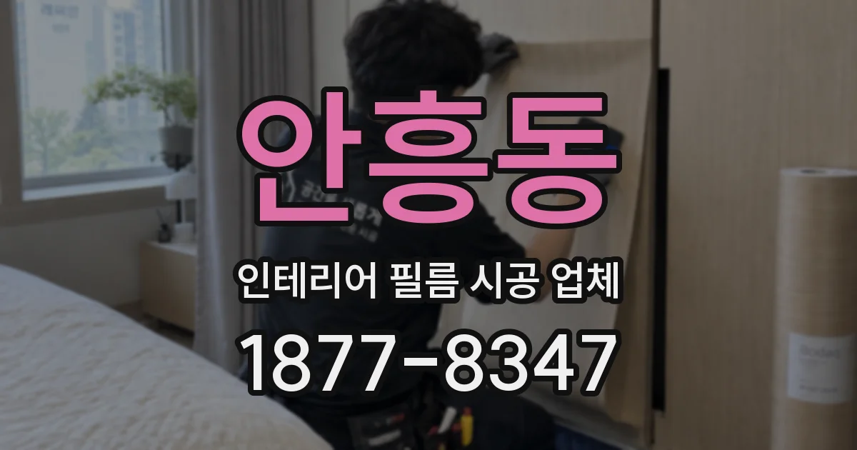 안흥동 인테리어 필름 시공 업체