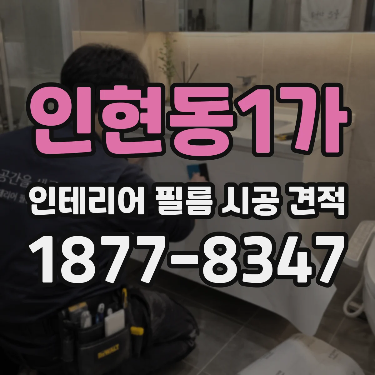 인현동1가 인테리어 필름 시공 견적