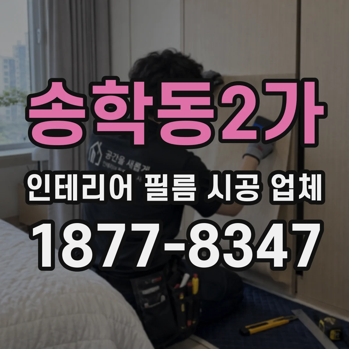 송학동2가 인테리어 필름 시공 업체