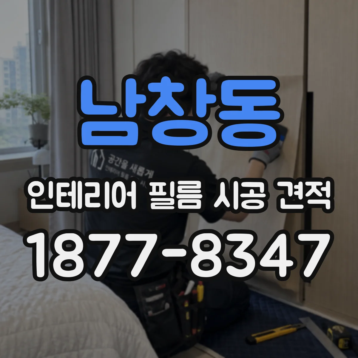 남창동 인테리어 필름 시공 견적