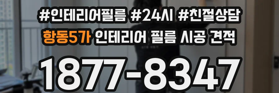 항동5가 인테리어 필름 시공 견적