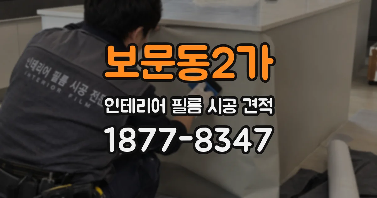 보문동2가 인테리어 필름 시공 견적