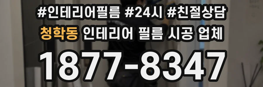 청학동 인테리어 필름 시공 업체