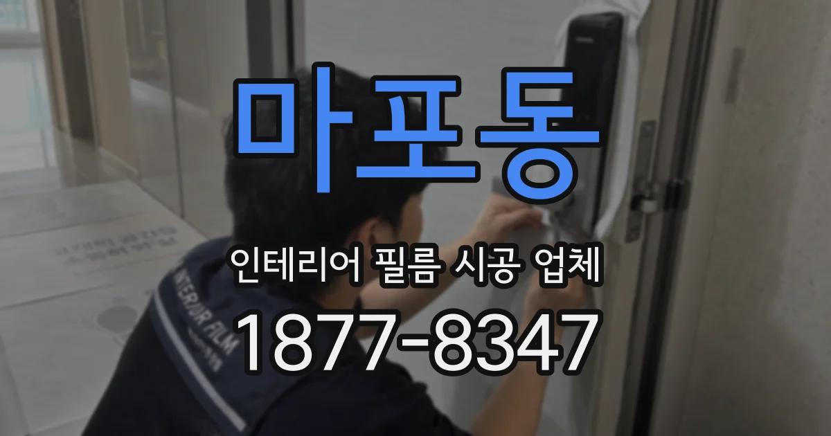 마포동 인테리어 필름 시공 업체