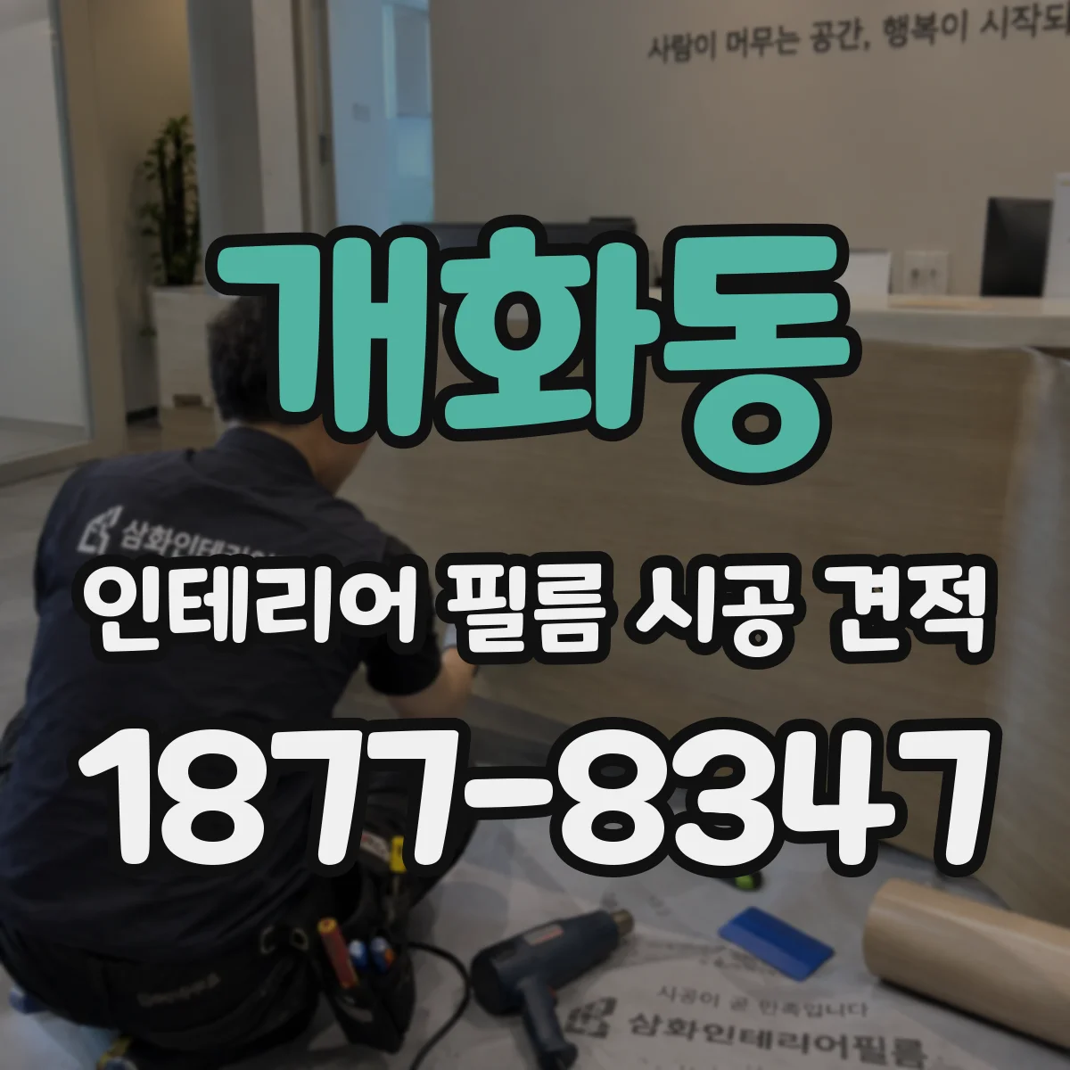 개화동 인테리어 필름 시공 견적