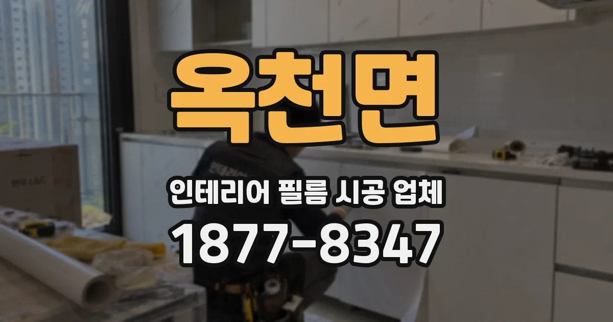 옥천면 인테리어 필름 시공 업체