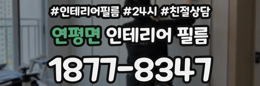 연평면 인테리어 필름
