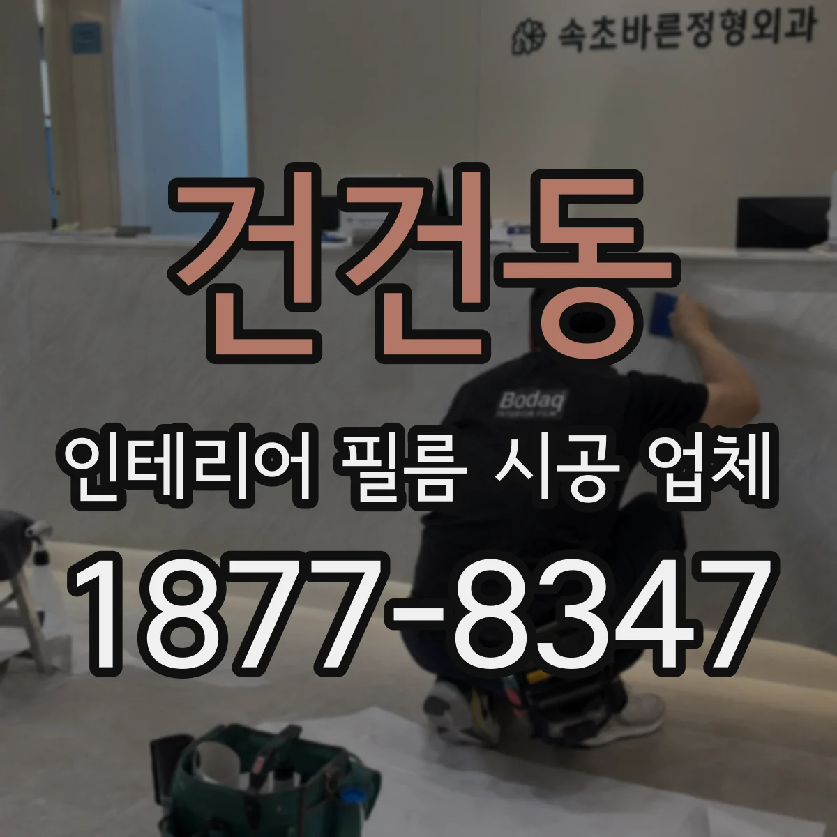 건건동 인테리어 필름 시공 업체