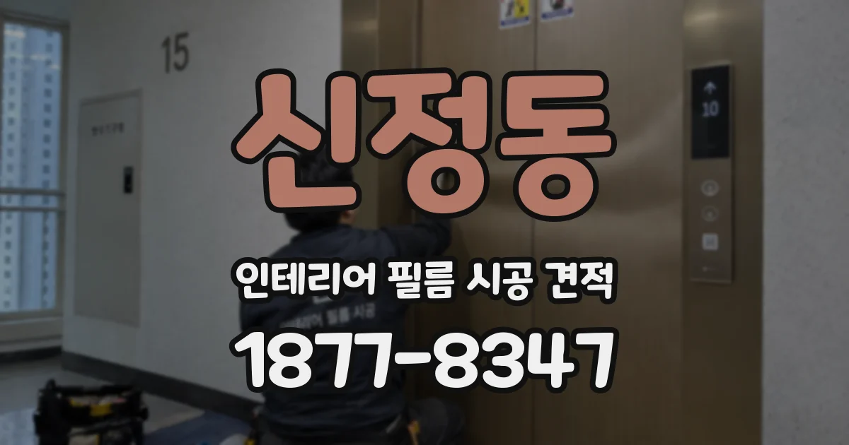 신정동 인테리어 필름 시공 견적