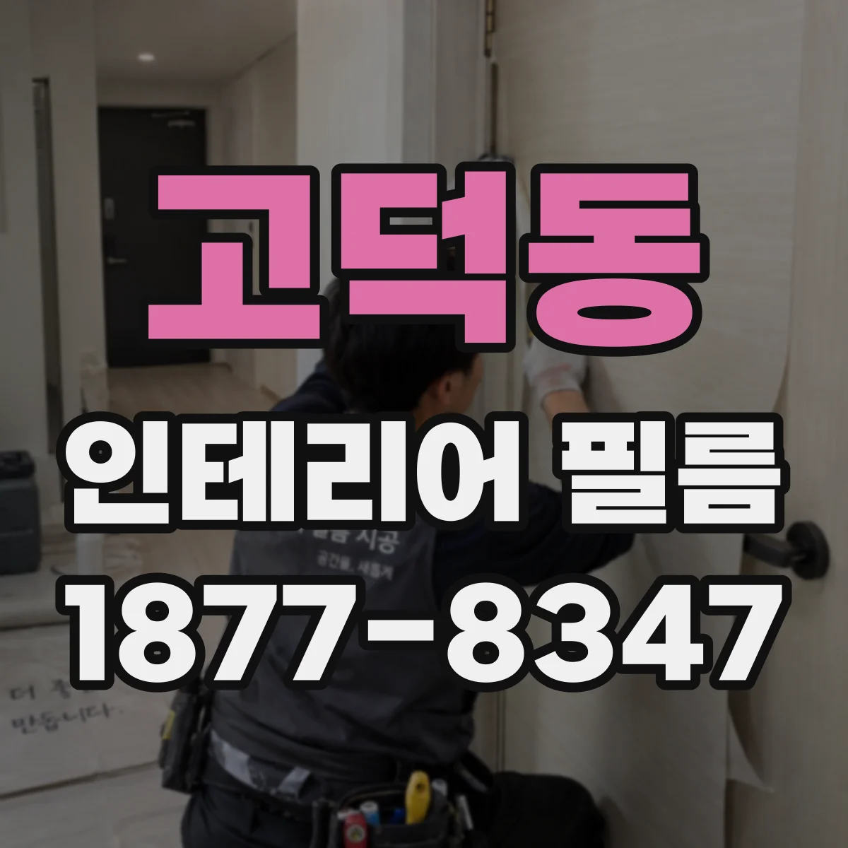 고덕동 인테리어 필름