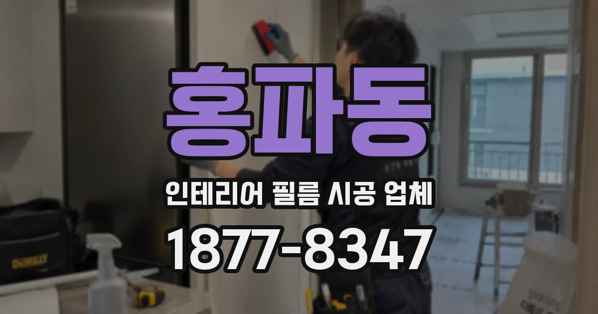 홍파동 인테리어 필름 시공 업체
