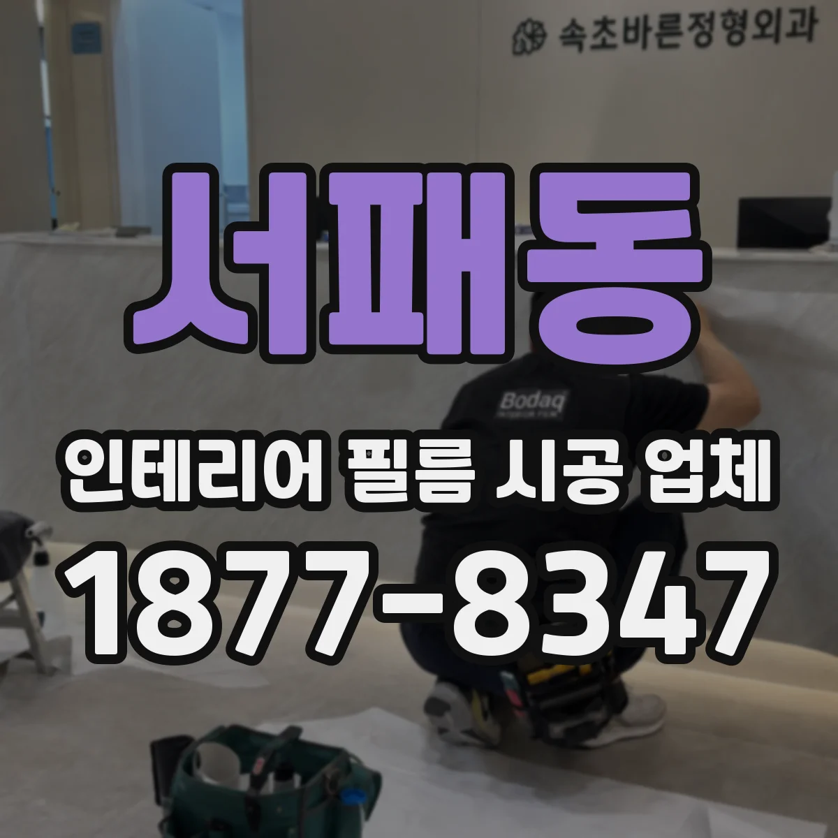 서패동 인테리어 필름 시공 업체