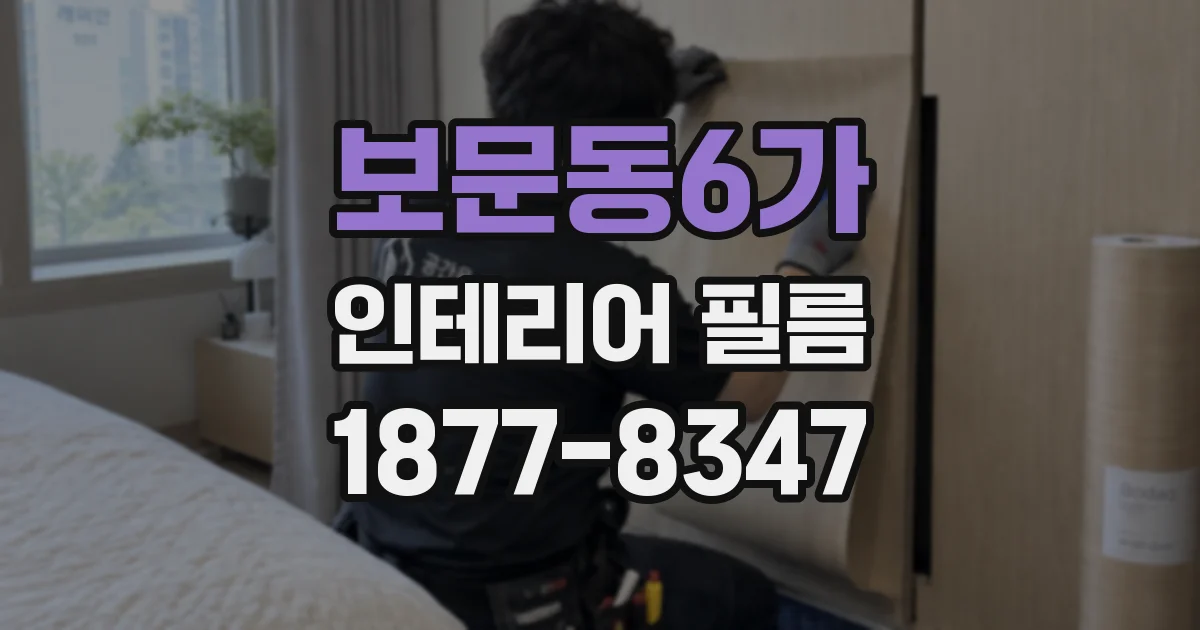 보문동6가 인테리어 필름