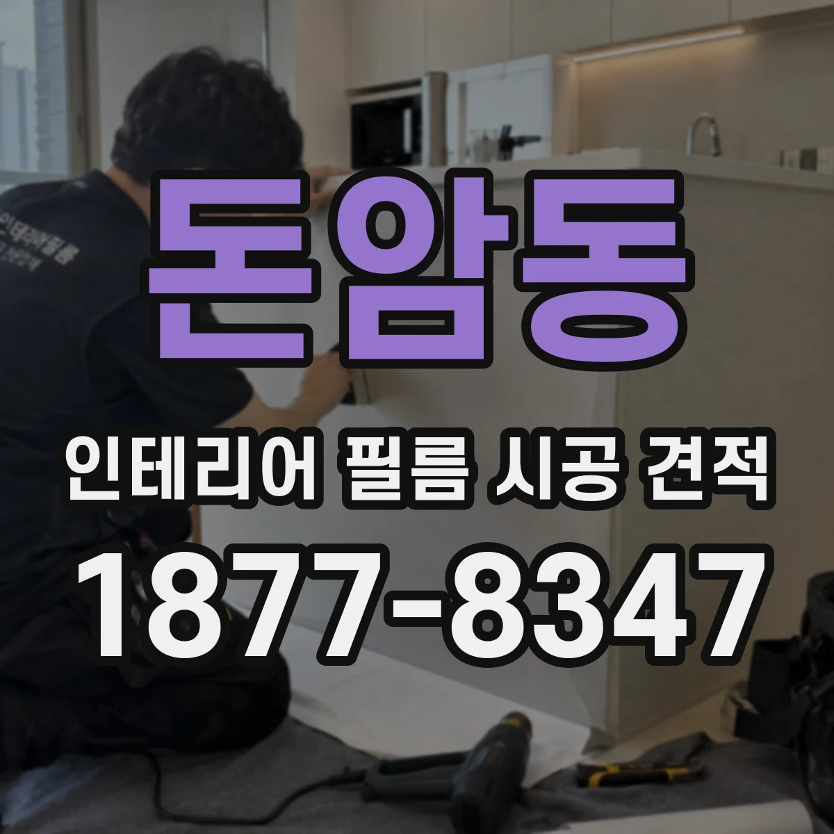 돈암동 인테리어 필름 시공 견적