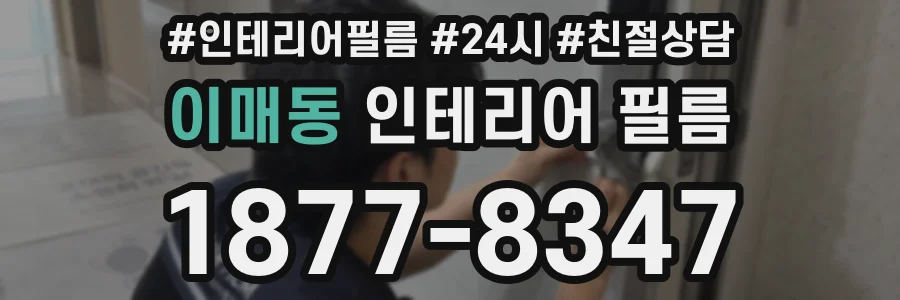 이매동 인테리어 필름