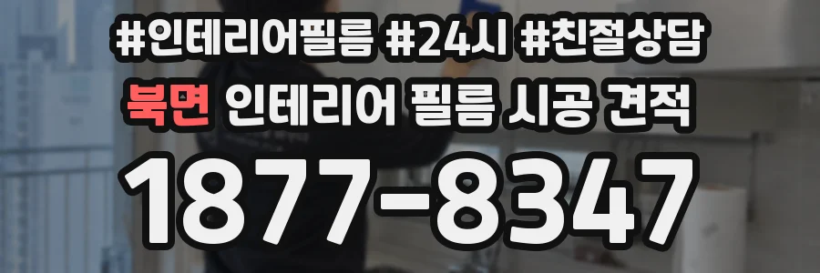 북면 인테리어 필름 시공 견적