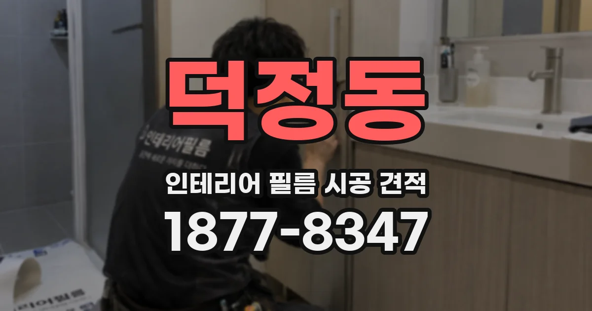 덕정동 인테리어 필름 시공 견적