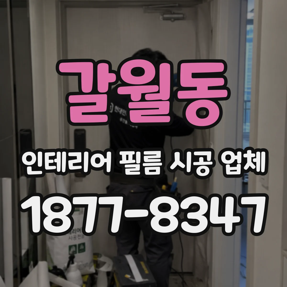 갈월동 인테리어 필름 시공 업체