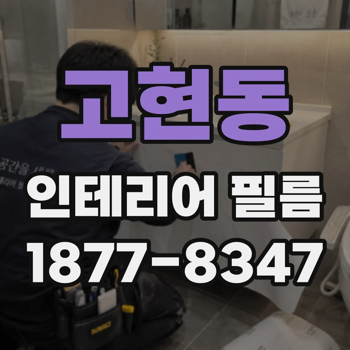 고현동 인테리어 필름