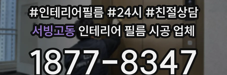 서빙고동 인테리어 필름 시공 업체