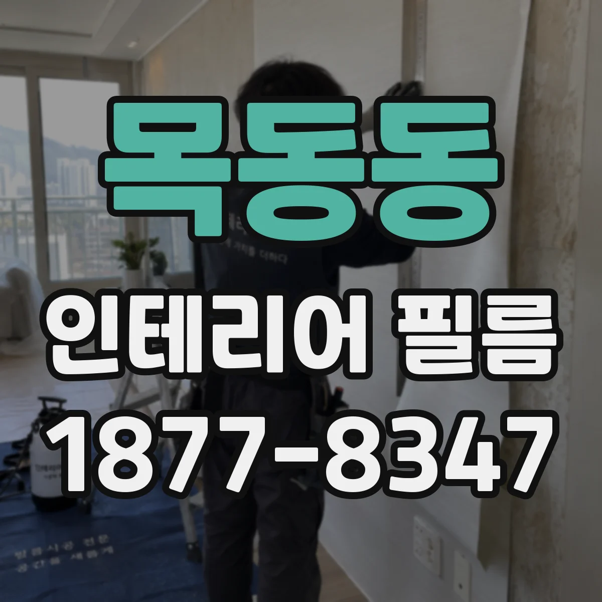 목동동 인테리어 필름