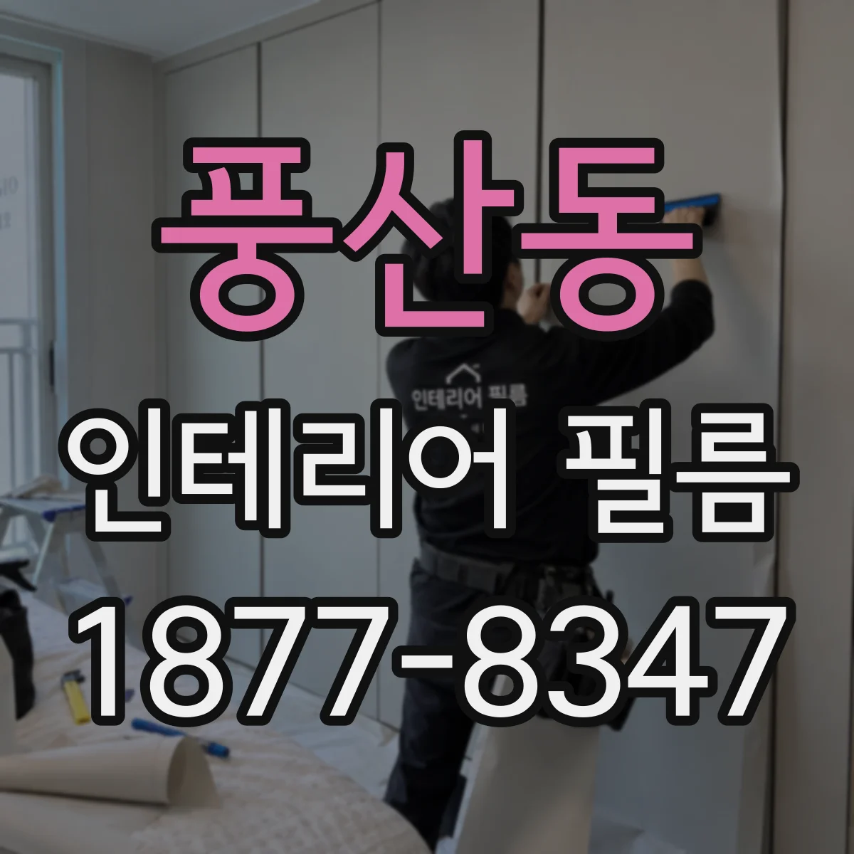 풍산동 인테리어 필름