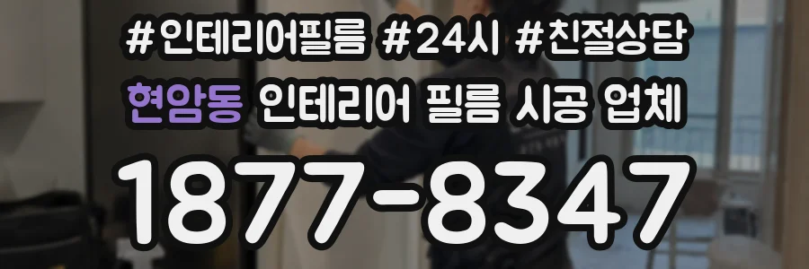 현암동 인테리어 필름 시공 업체