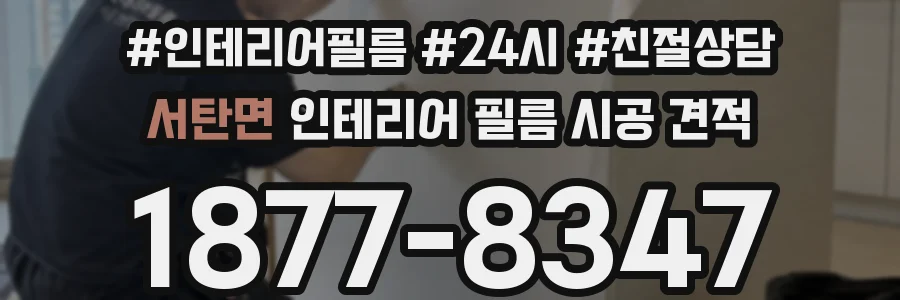 서탄면 인테리어 필름 시공 견적