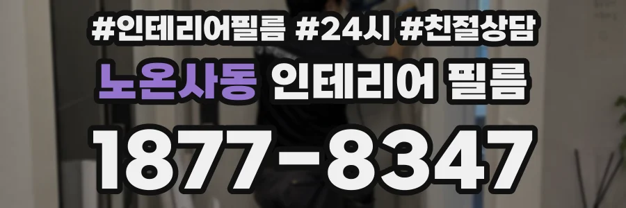 노온사동 인테리어 필름
