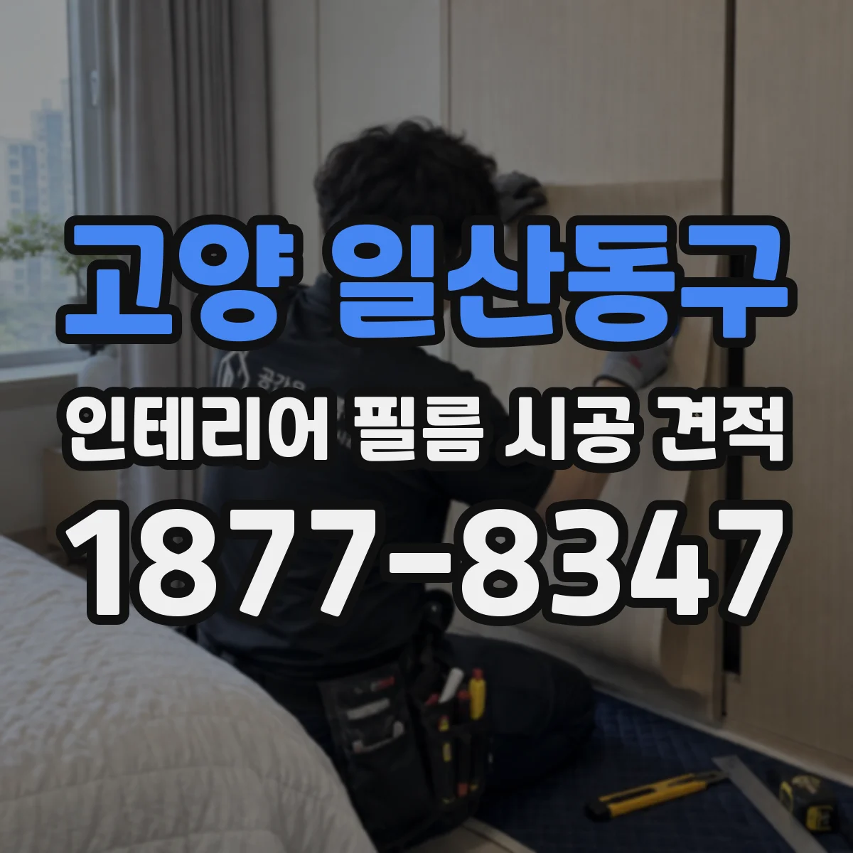 고양 일산동구 인테리어 필름 시공 견적