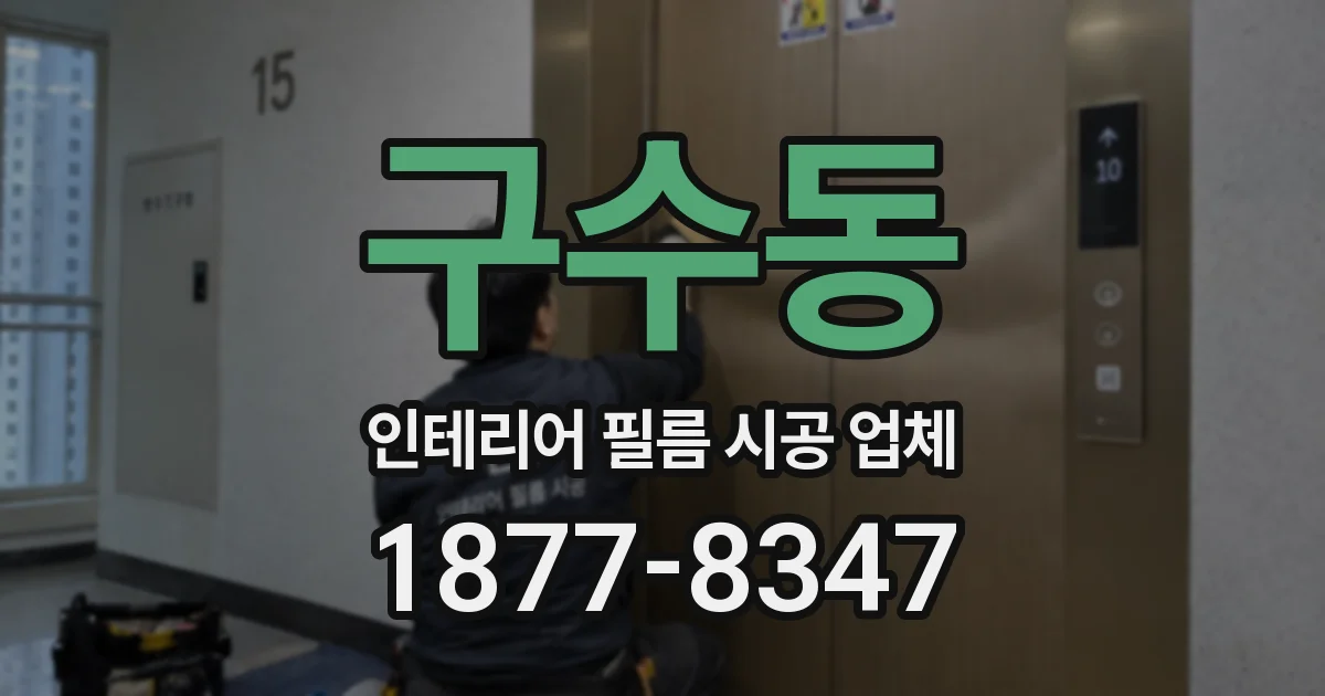 구수동 인테리어 필름 시공 업체