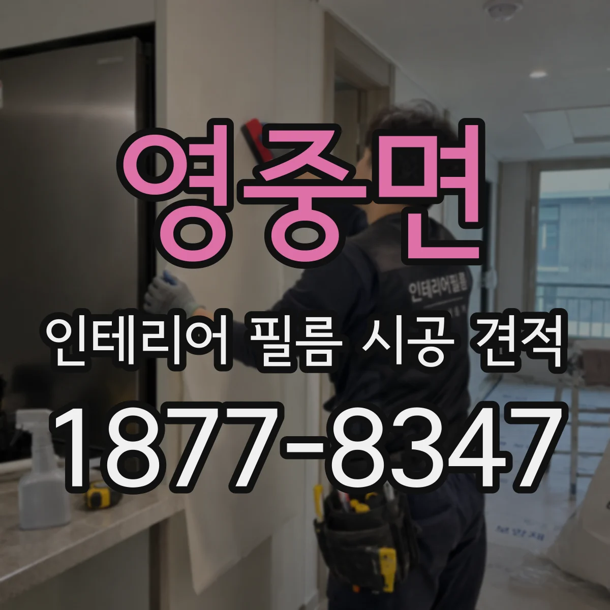 영중면 인테리어 필름 시공 견적